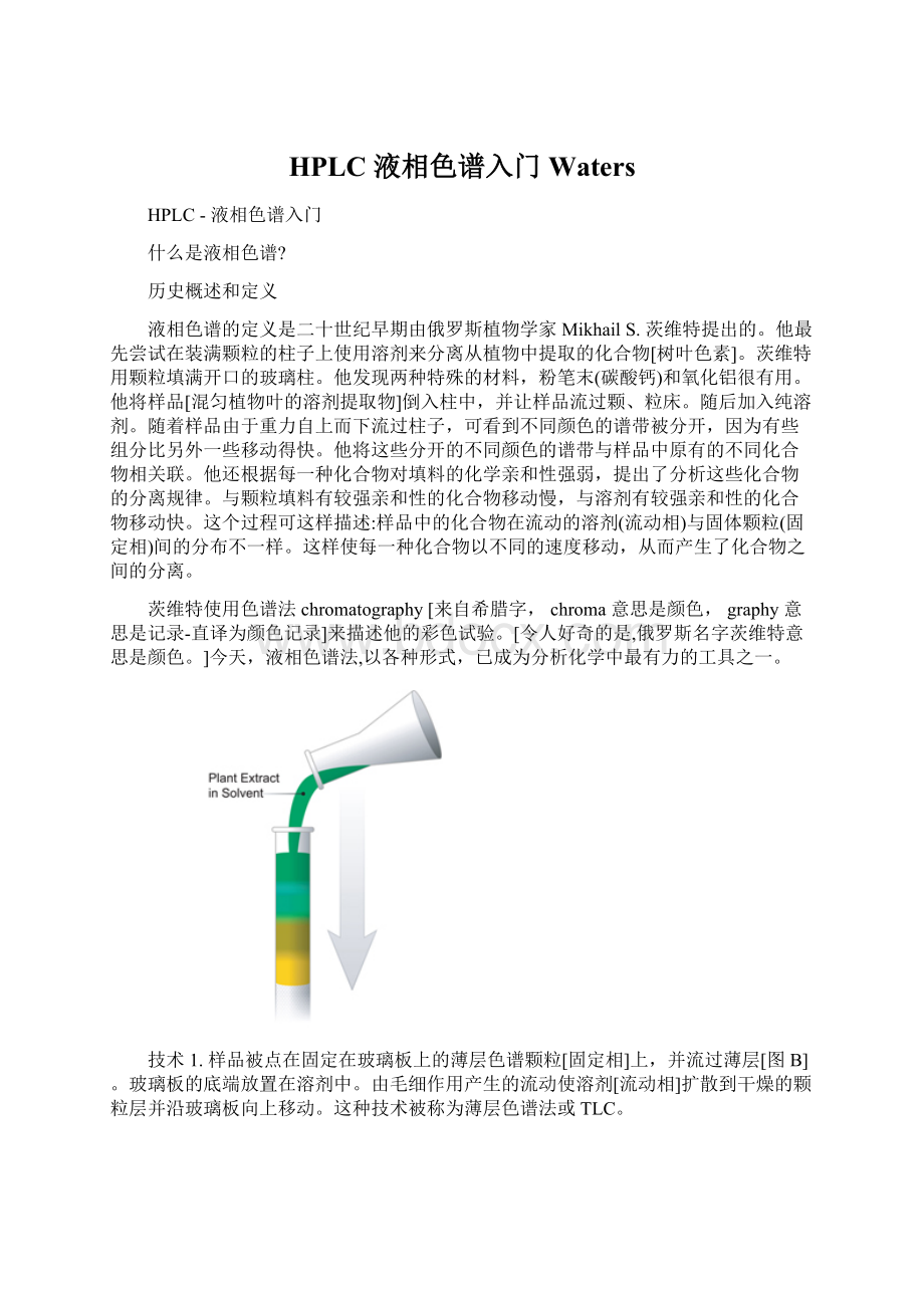 HPLC液相色谱入门WatersWord文件下载.docx