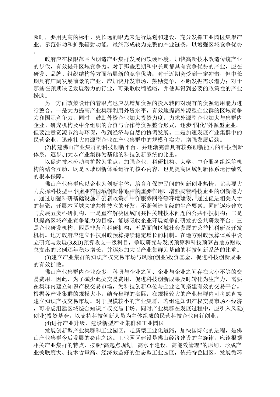 佛山产业集群发展状况与对策探析Word下载.docx_第2页