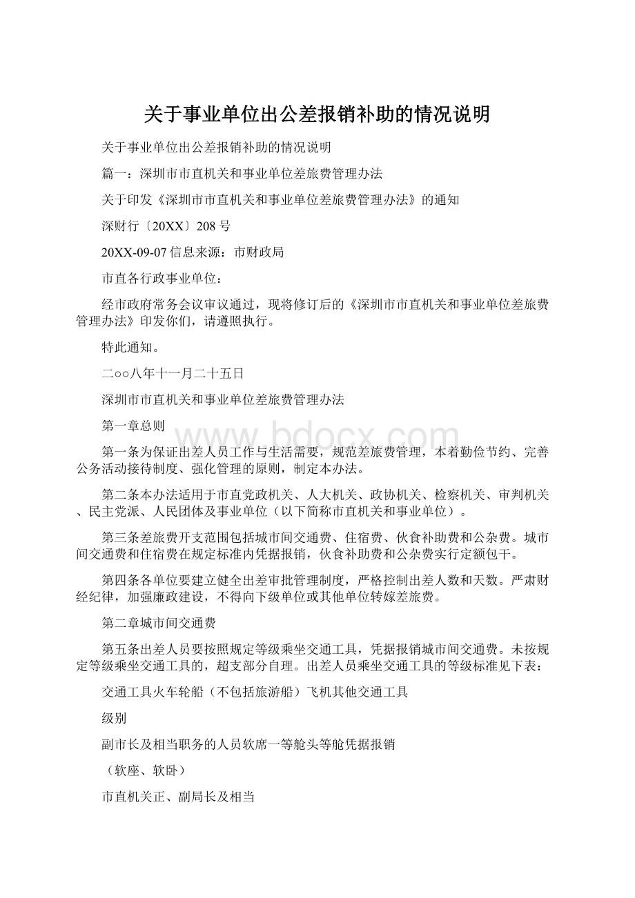 关于事业单位出公差报销补助的情况说明Word文档格式.docx