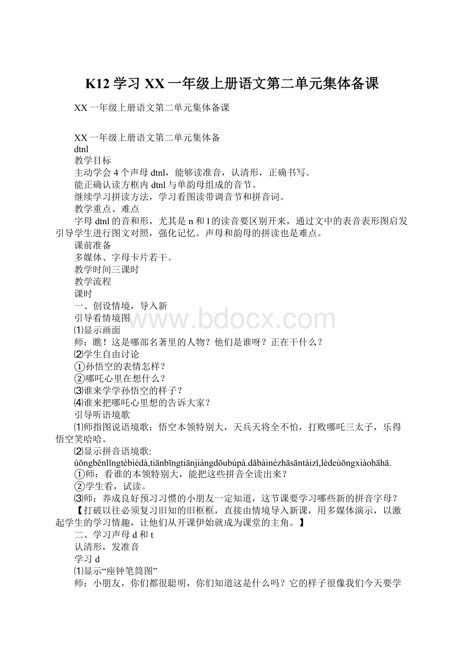 K12学习XX一年级上册语文第二单元集体备课文档格式.docx