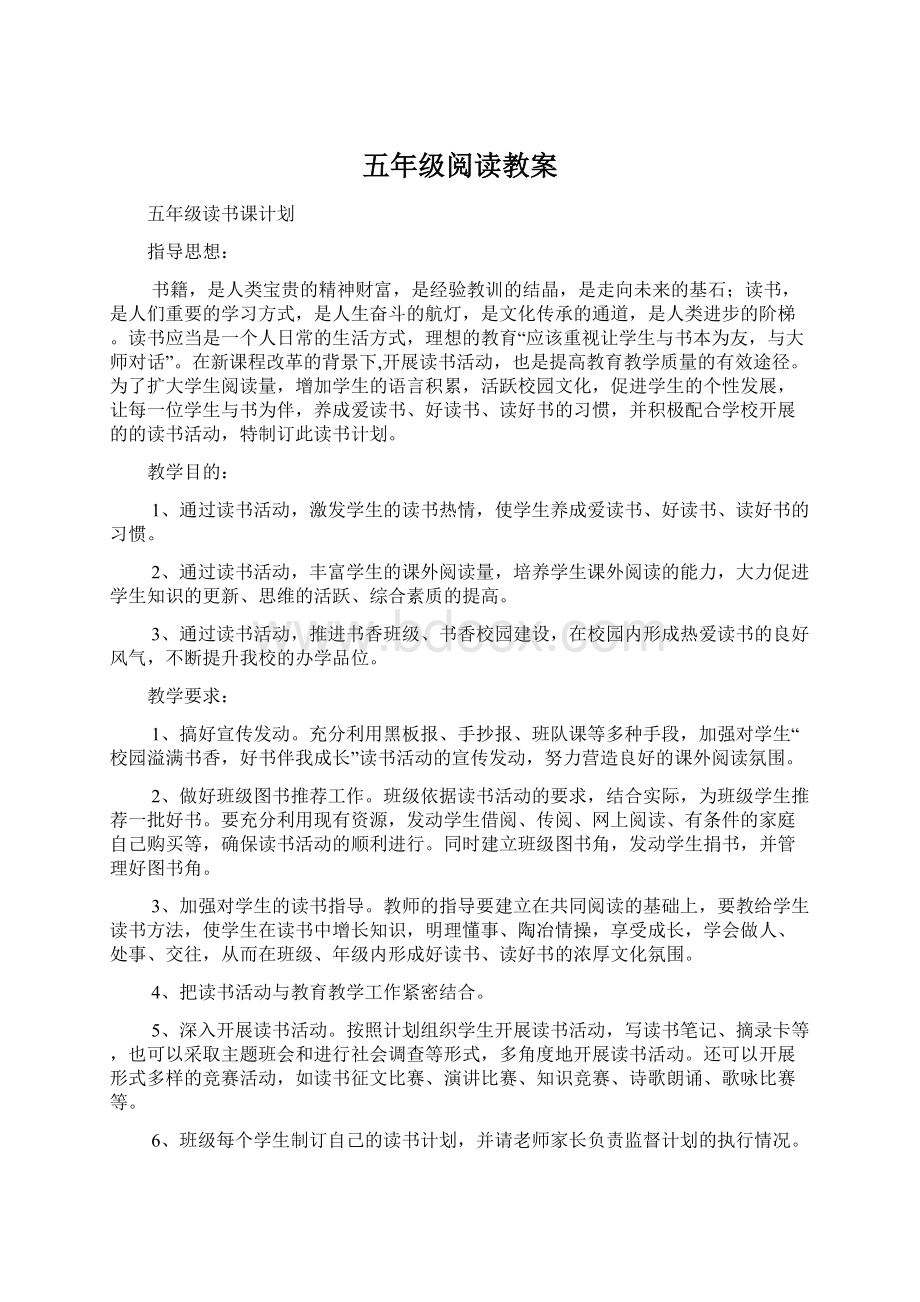 五年级阅读教案Word下载.docx_第1页