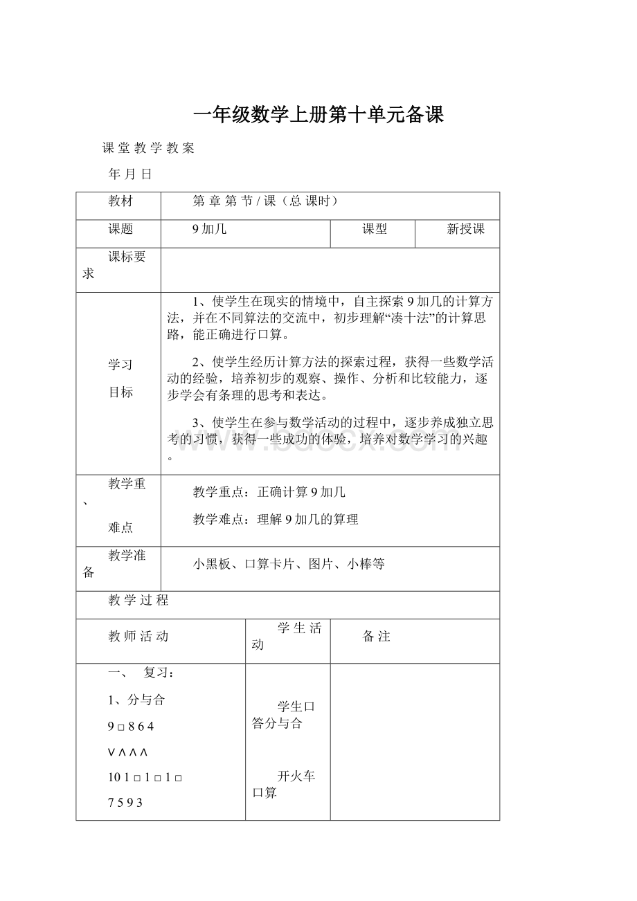 一年级数学上册第十单元备课Word下载.docx