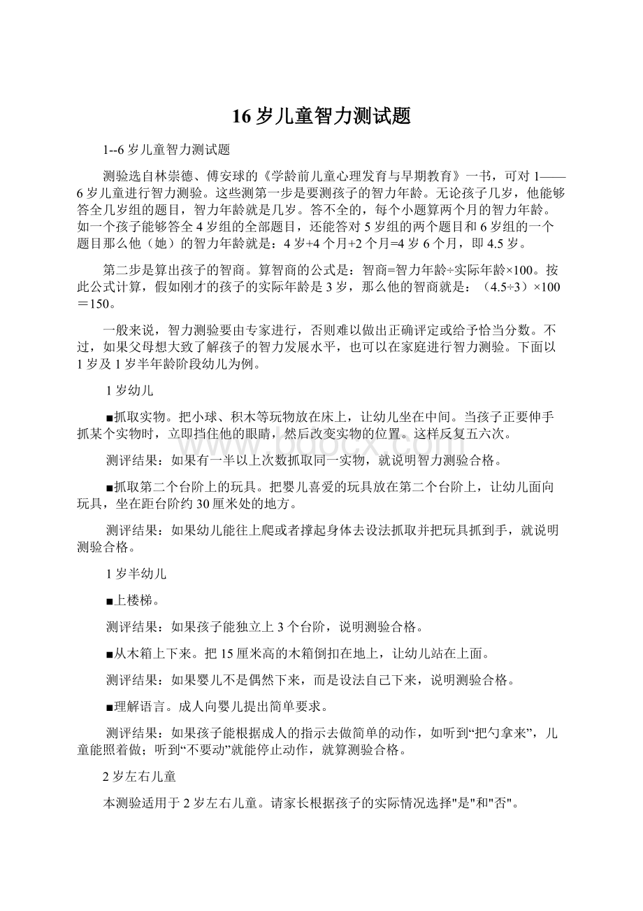 16岁儿童智力测试题Word格式文档下载.docx_第1页