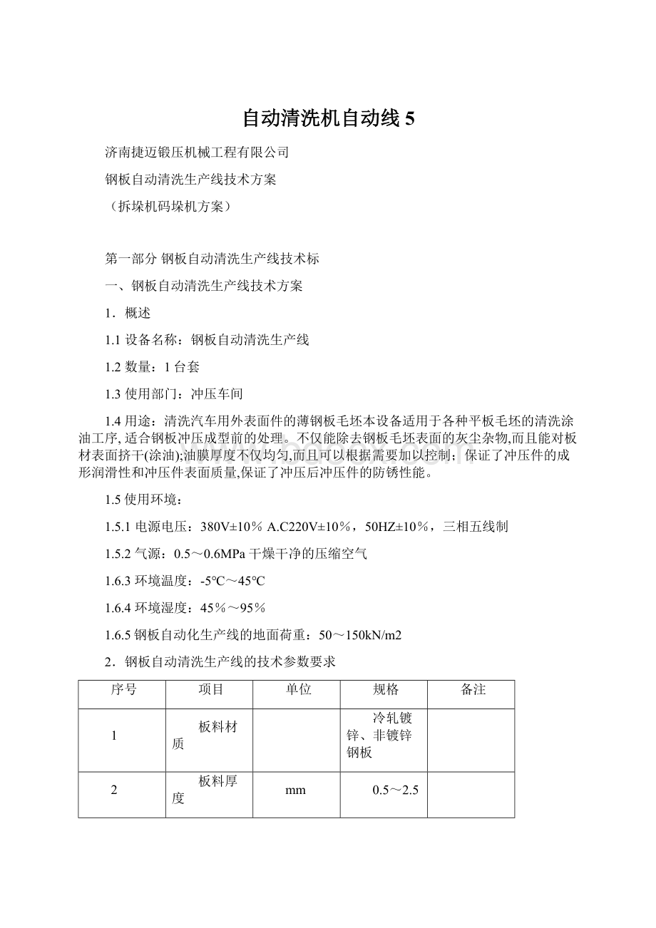 自动清洗机自动线5Word文件下载.docx