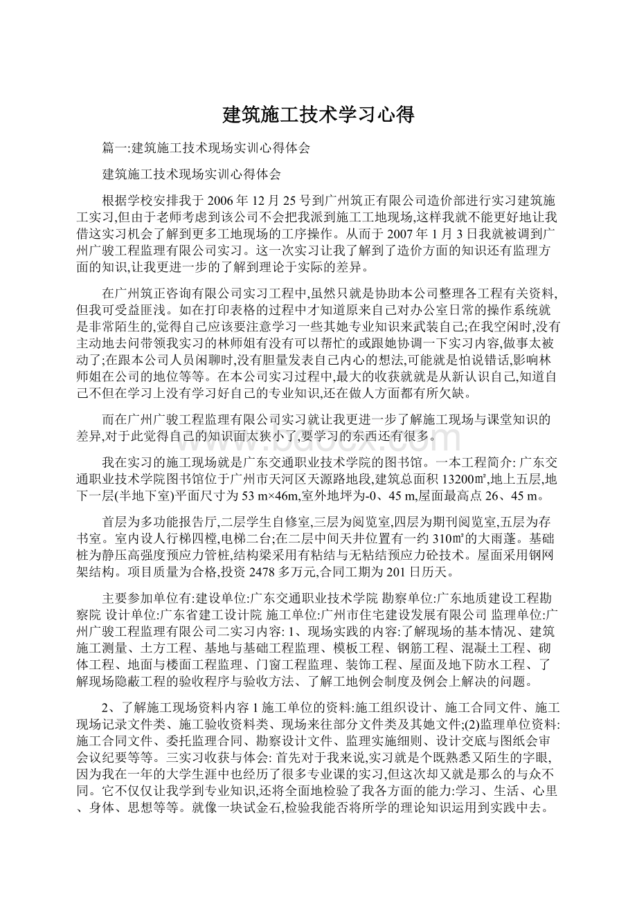 建筑施工技术学习心得.docx