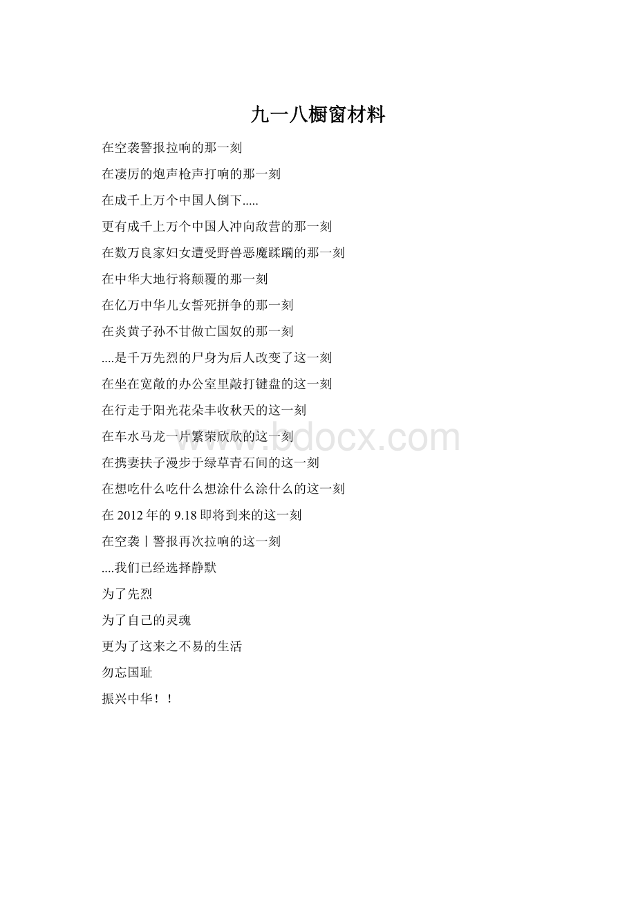 九一八橱窗材料.docx_第1页