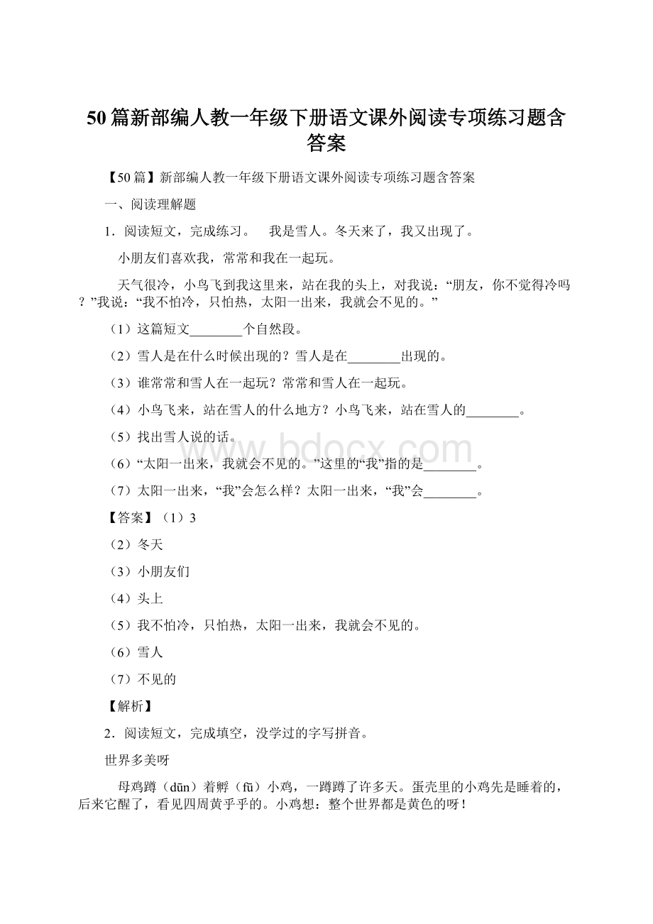 50篇新部编人教一年级下册语文课外阅读专项练习题含答案.docx