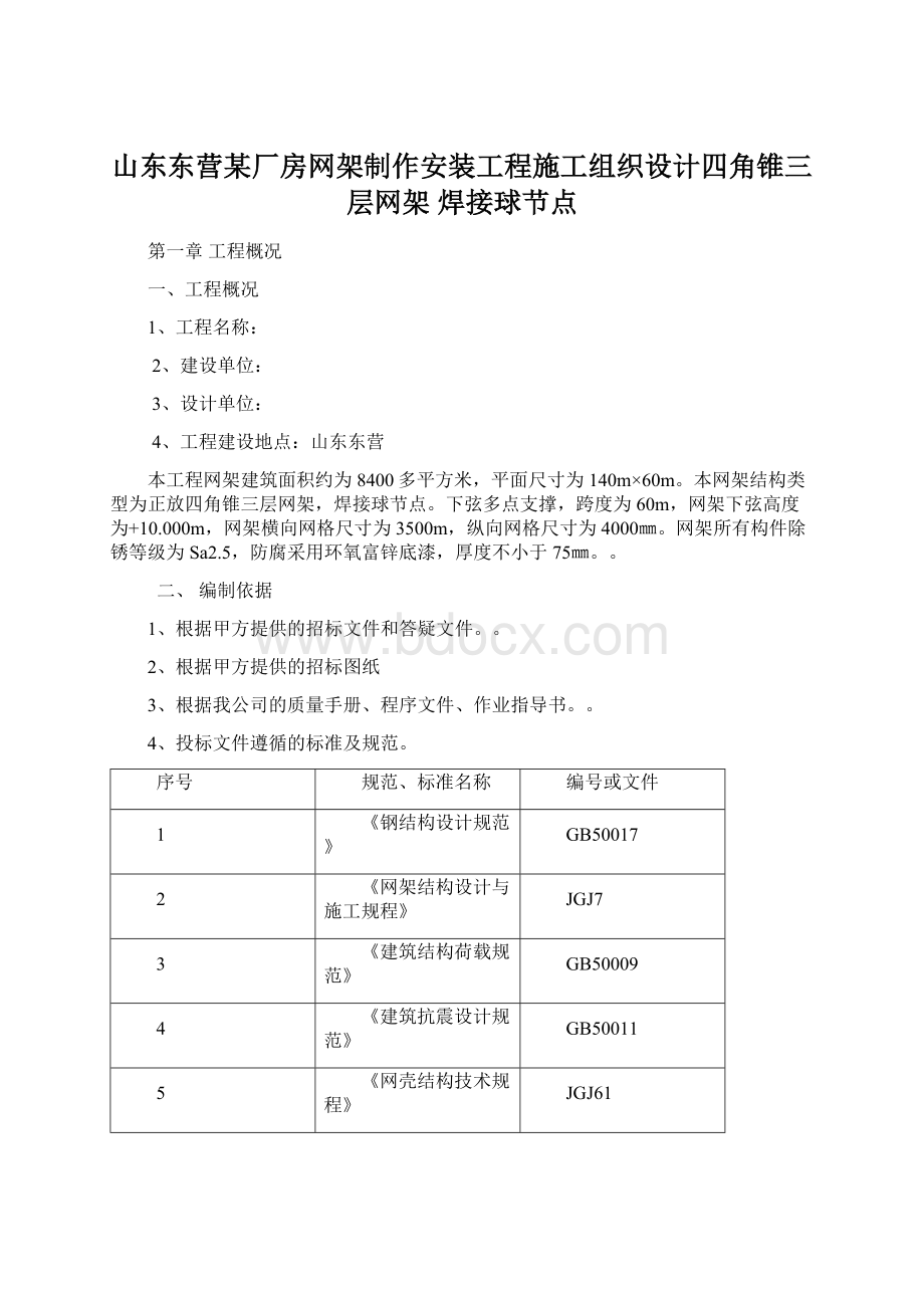 山东东营某厂房网架制作安装工程施工组织设计四角锥三层网架 焊接球节点.docx