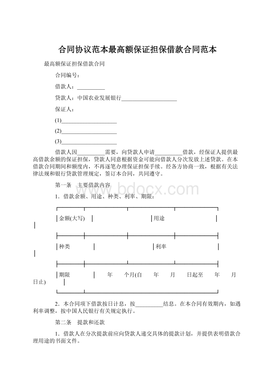 合同协议范本最高额保证担保借款合同范本.docx