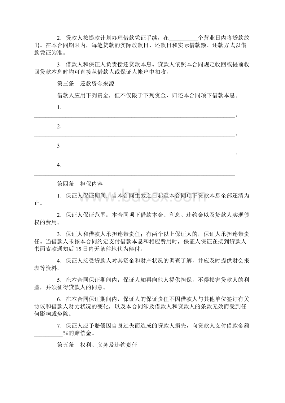 合同协议范本最高额保证担保借款合同范本Word文档格式.docx_第2页