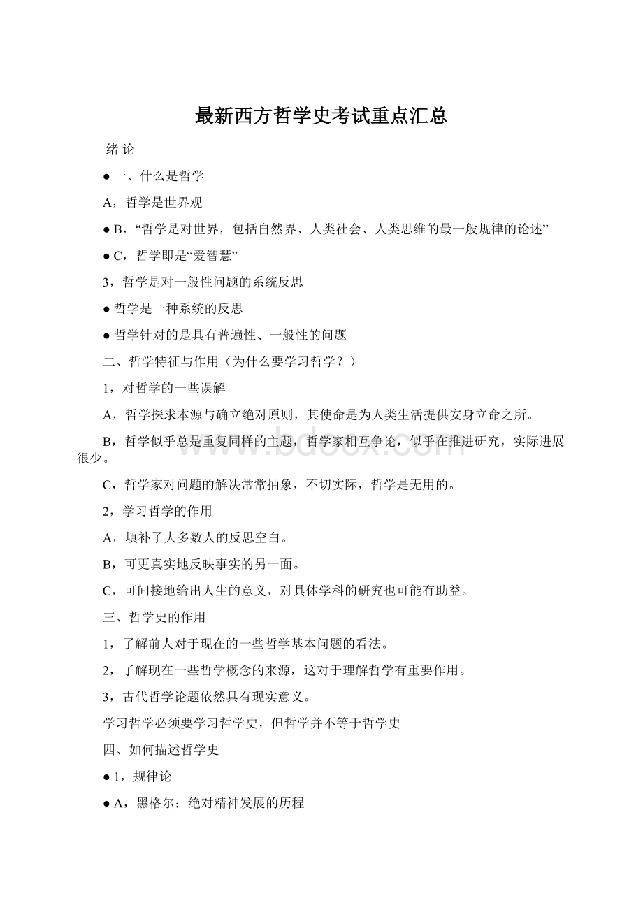 最新西方哲学史考试重点汇总Word格式文档下载.docx