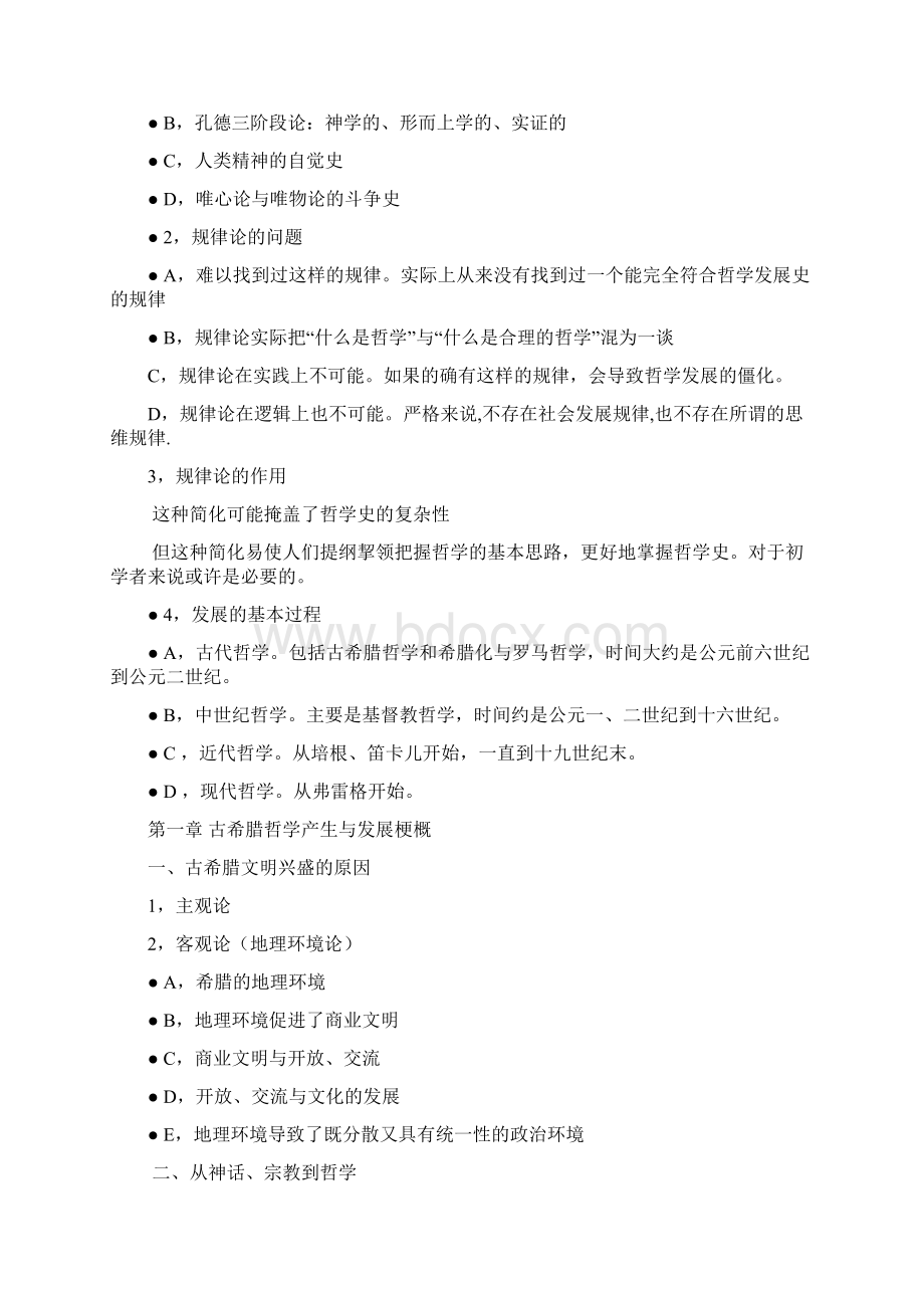 最新西方哲学史考试重点汇总.docx_第2页