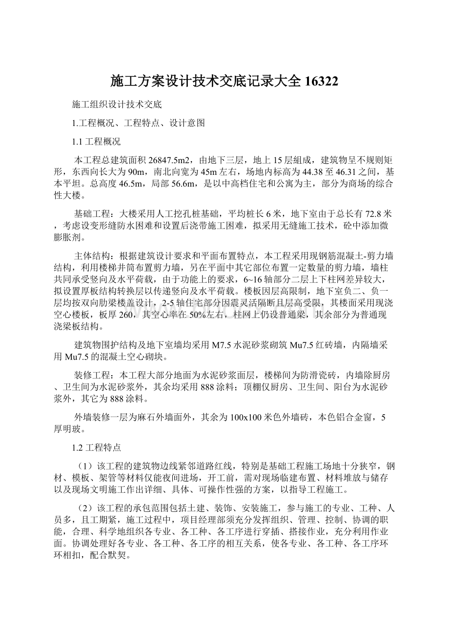 施工方案设计技术交底记录大全16322.docx_第1页