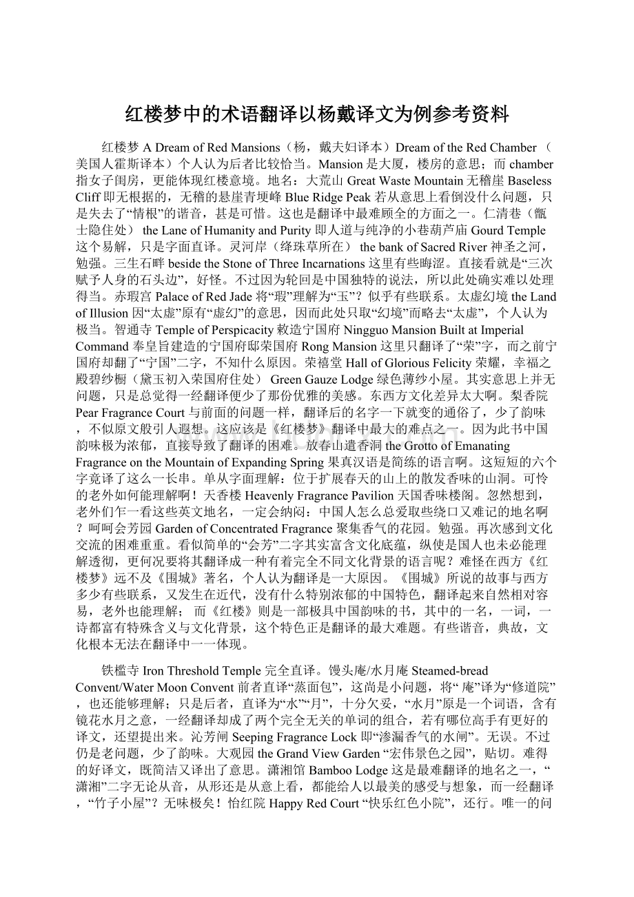 红楼梦中的术语翻译以杨戴译文为例参考资料文档格式.docx