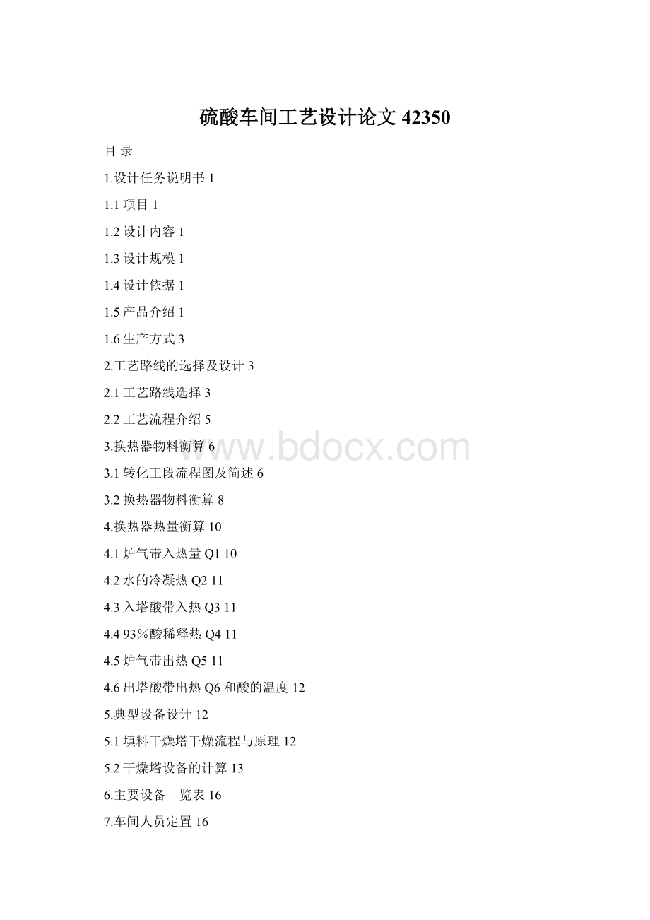 硫酸车间工艺设计论文42350Word文件下载.docx_第1页