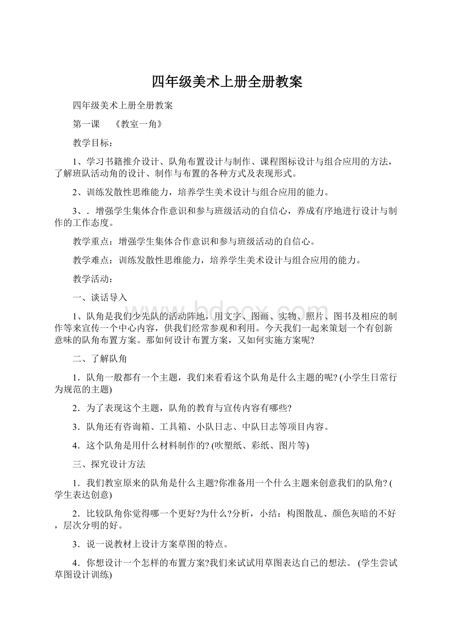 四年级美术上册全册教案.docx_第1页