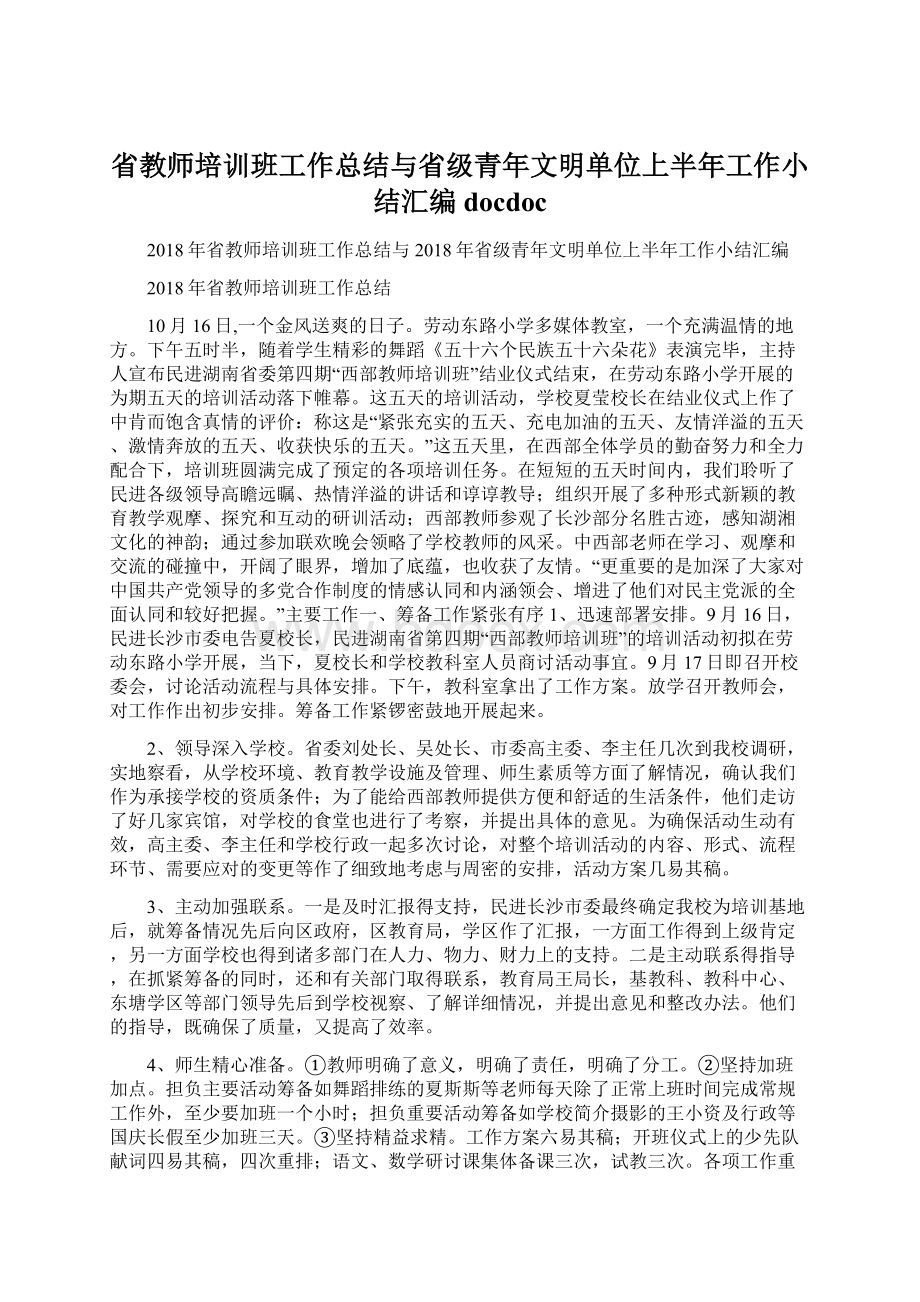 省教师培训班工作总结与省级青年文明单位上半年工作小结汇编docdoc.docx_第1页