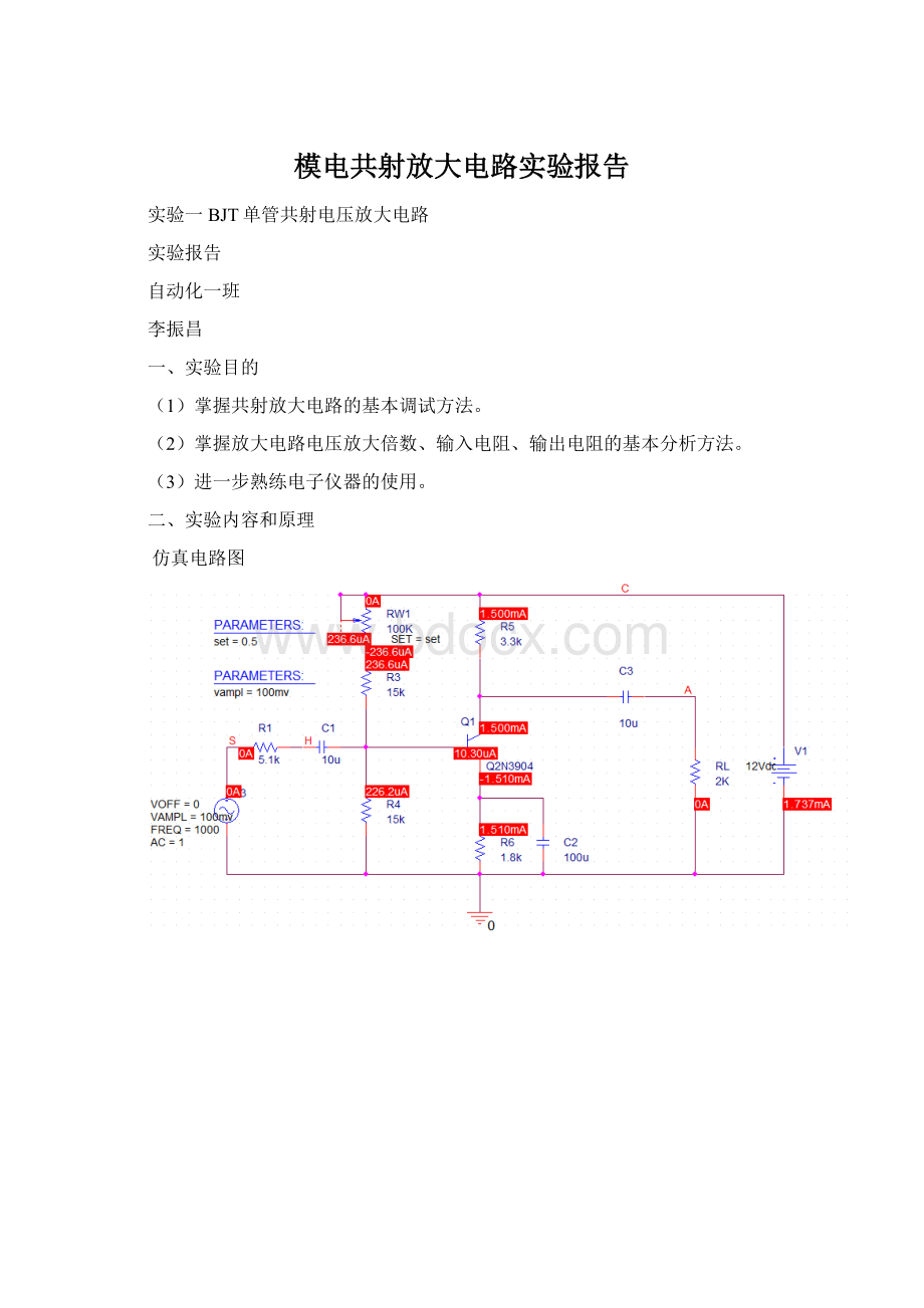 模电共射放大电路实验报告.docx_第1页