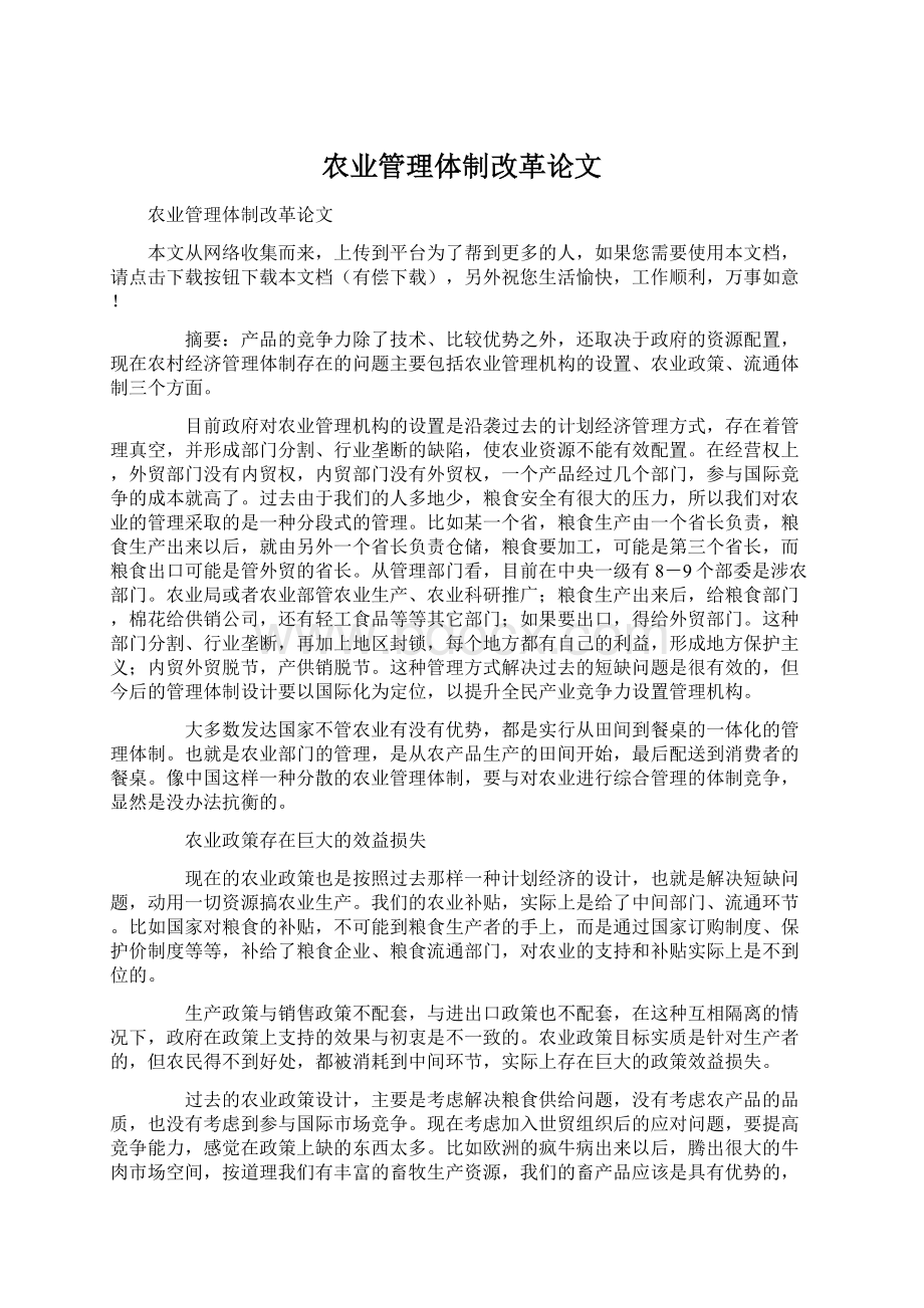 农业管理体制改革论文.docx_第1页