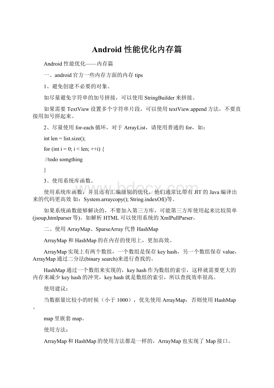 Android 性能优化内存篇Word格式文档下载.docx