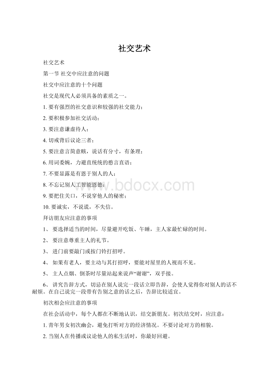 社交艺术文档格式.docx_第1页