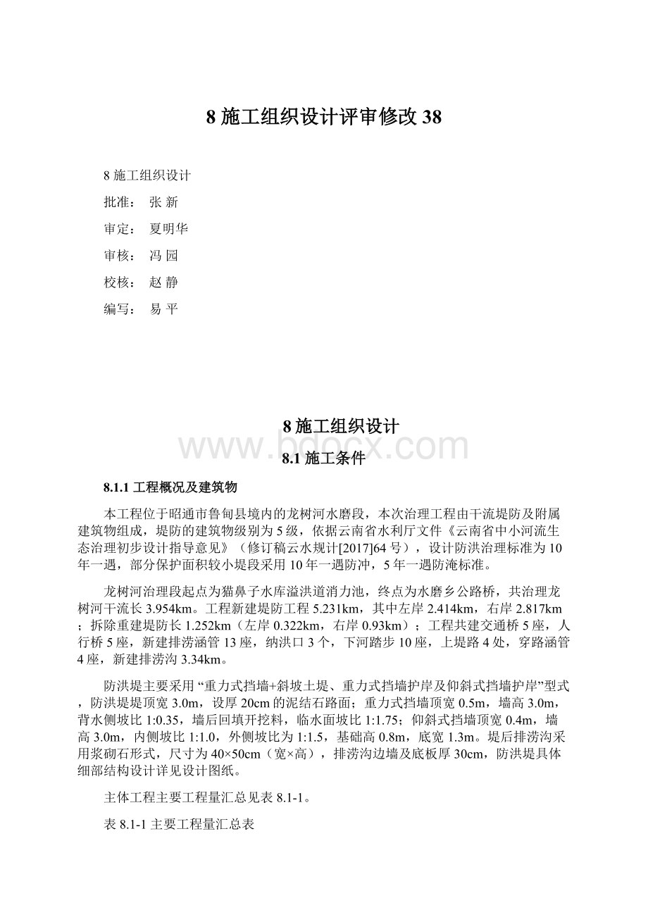 8 施工组织设计评审修改38.docx_第1页