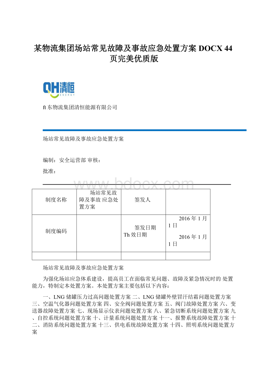 某物流集团场站常见故障及事故应急处置方案DOCX 44页完美优质版.docx