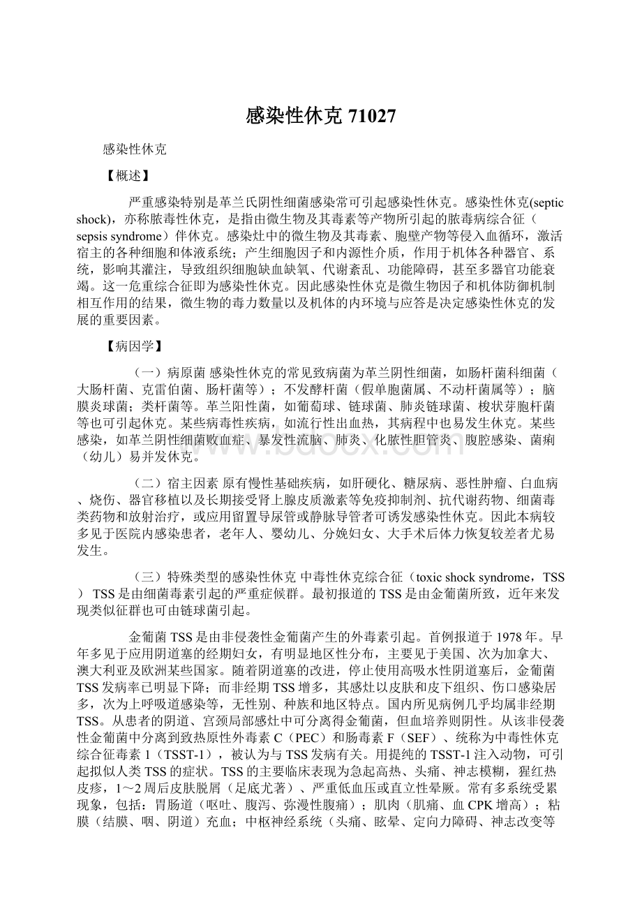 感染性休克71027Word文档格式.docx