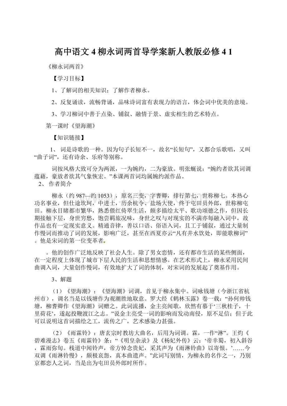 高中语文4柳永词两首导学案新人教版必修4 1.docx