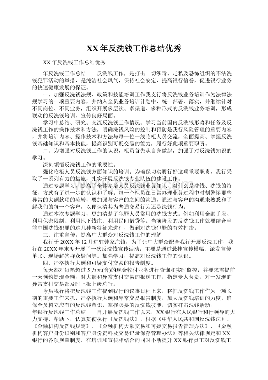 XX年反洗钱工作总结优秀文档格式.docx