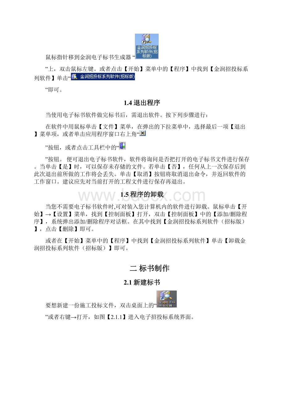 天津电子标书施工招标文件制作说明书.docx_第2页