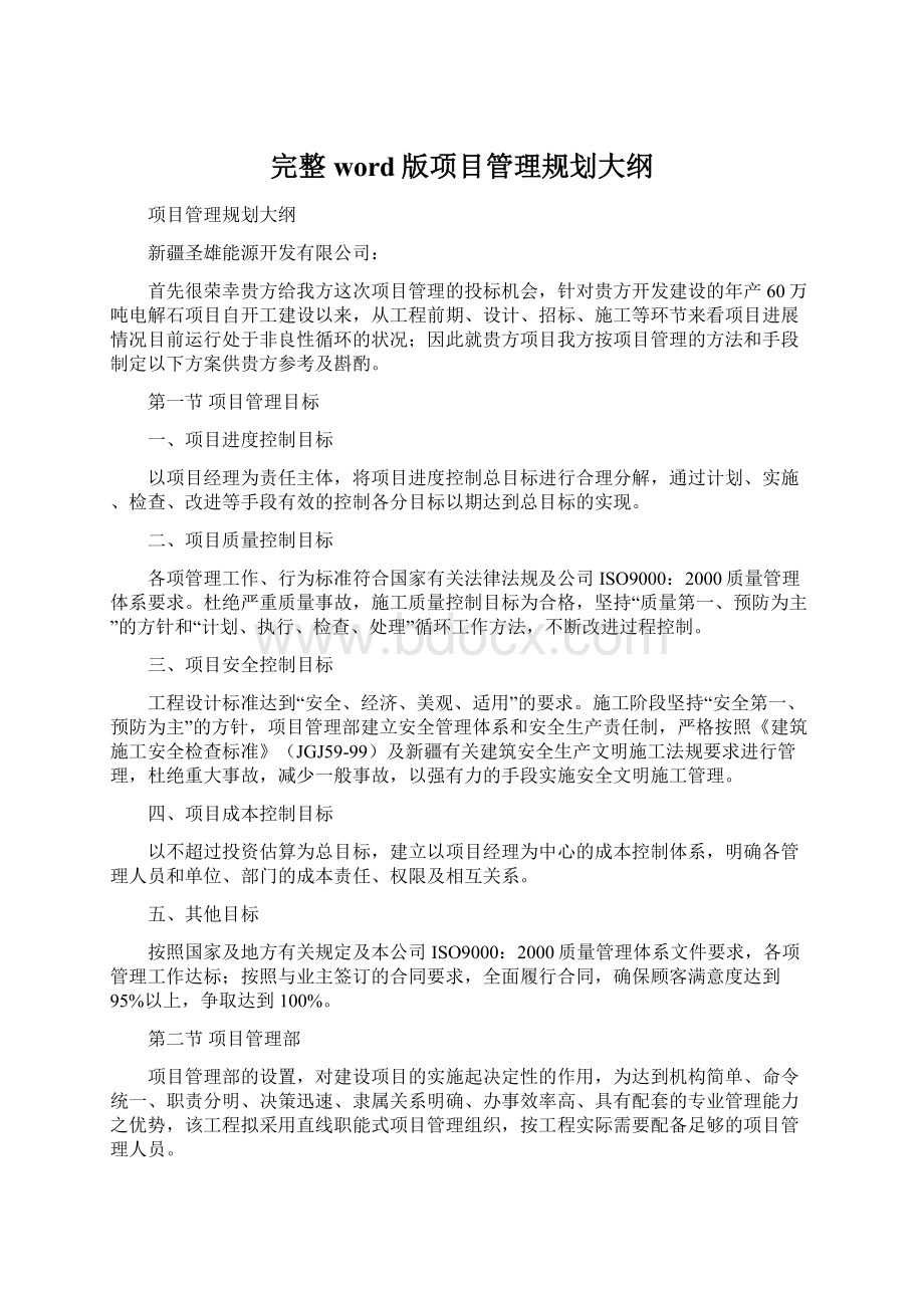 完整word版项目管理规划大纲.docx_第1页