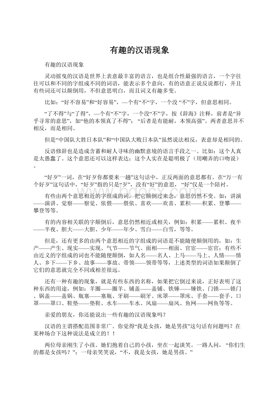 有趣的汉语现象Word文档格式.docx