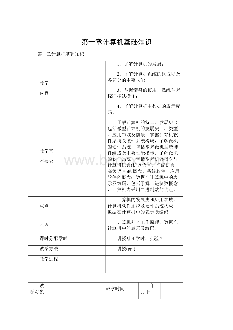 第一章计算机基础知识文档格式.docx_第1页