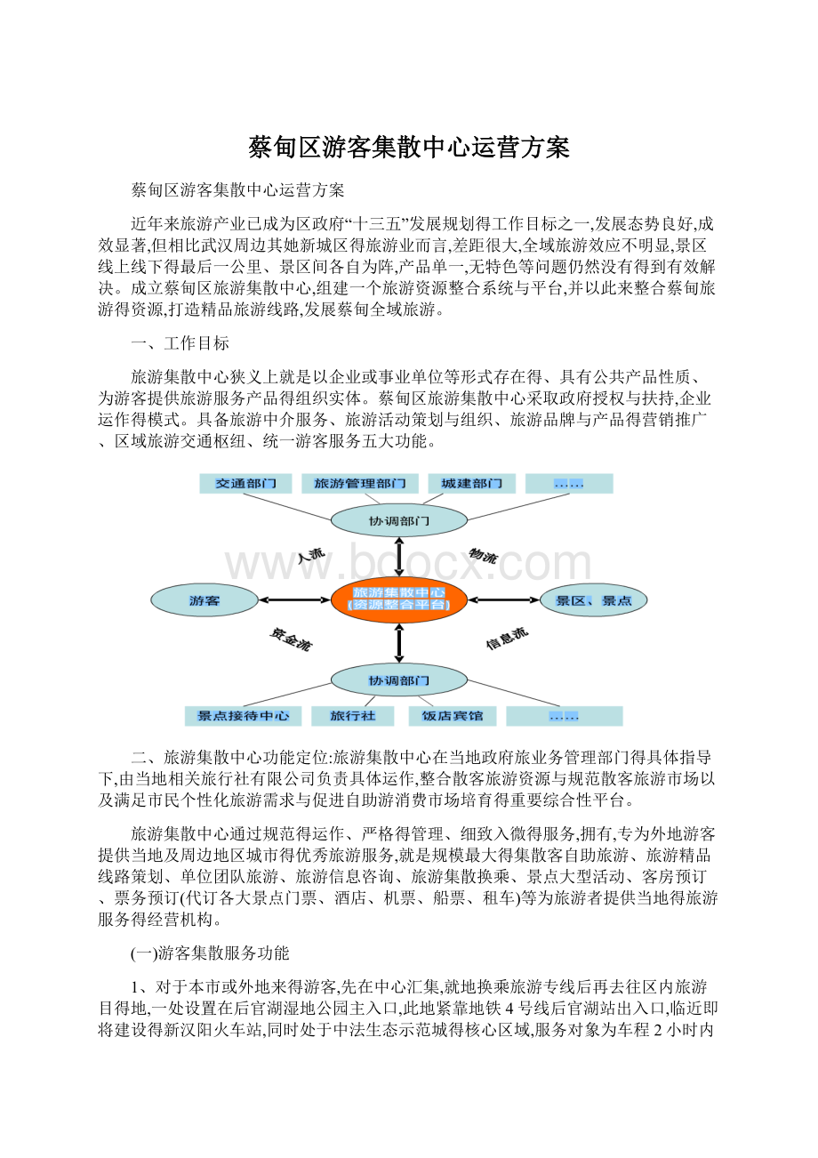 蔡甸区游客集散中心运营方案.docx_第1页