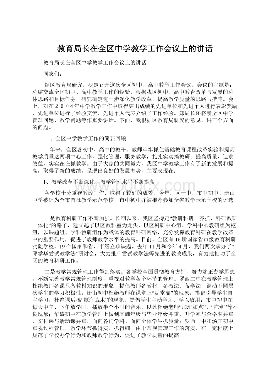 教育局长在全区中学教学工作会议上的讲话Word格式文档下载.docx