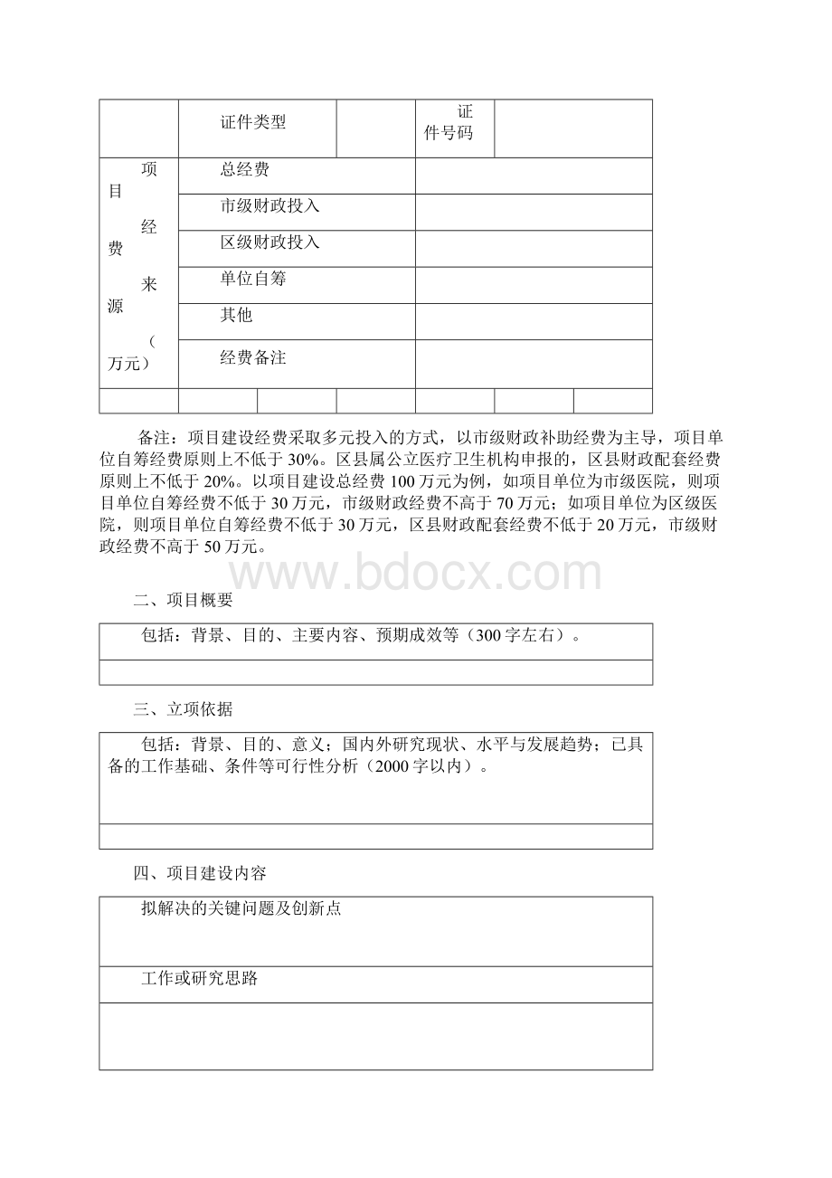 XX市中医专科专病联盟建设项目申报书Word下载.docx_第3页