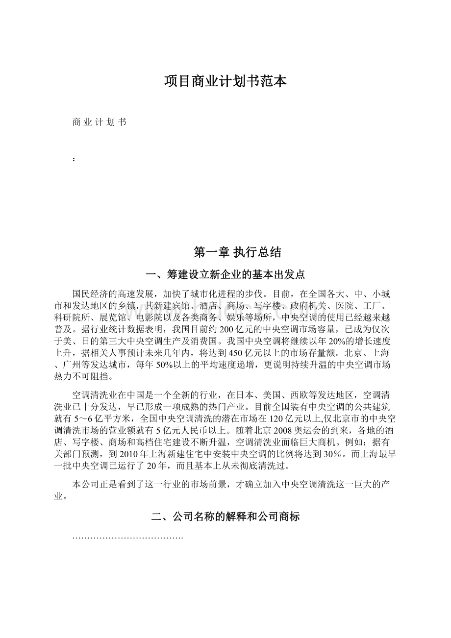 项目商业计划书范本.docx_第1页