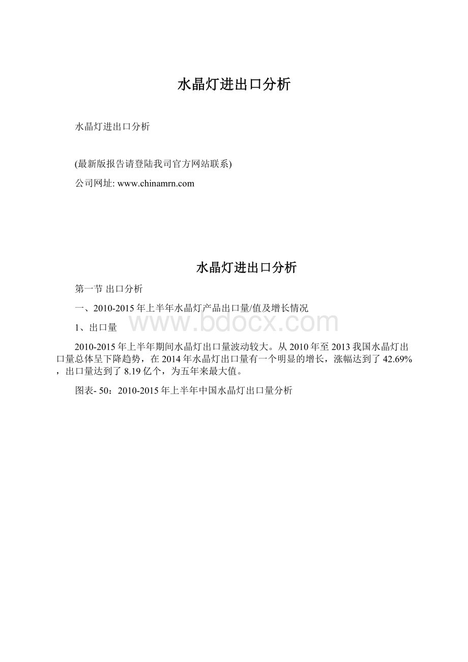 水晶灯进出口分析Word文档下载推荐.docx