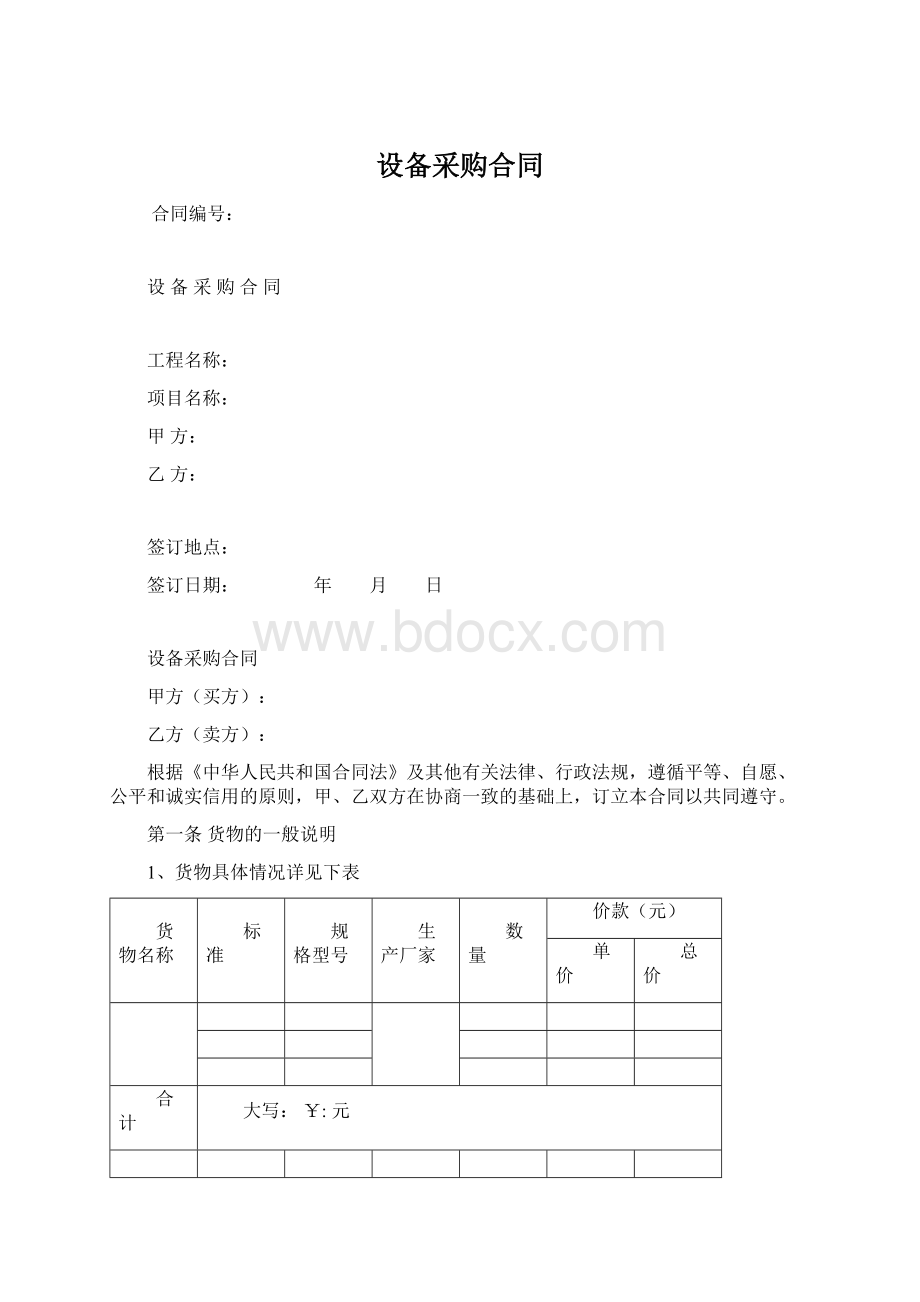 设备采购合同.docx