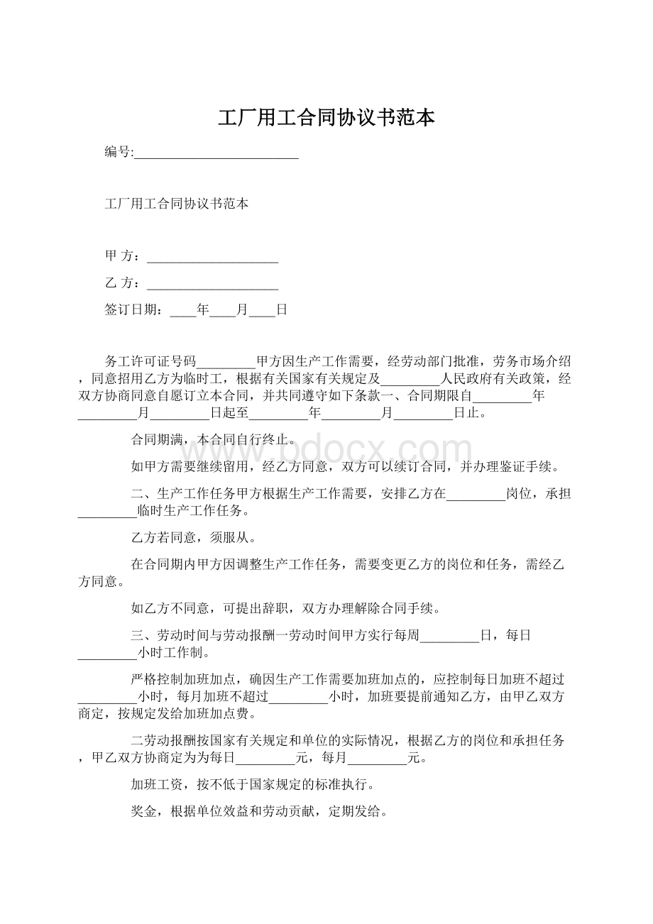 工厂用工合同协议书范本Word文件下载.docx