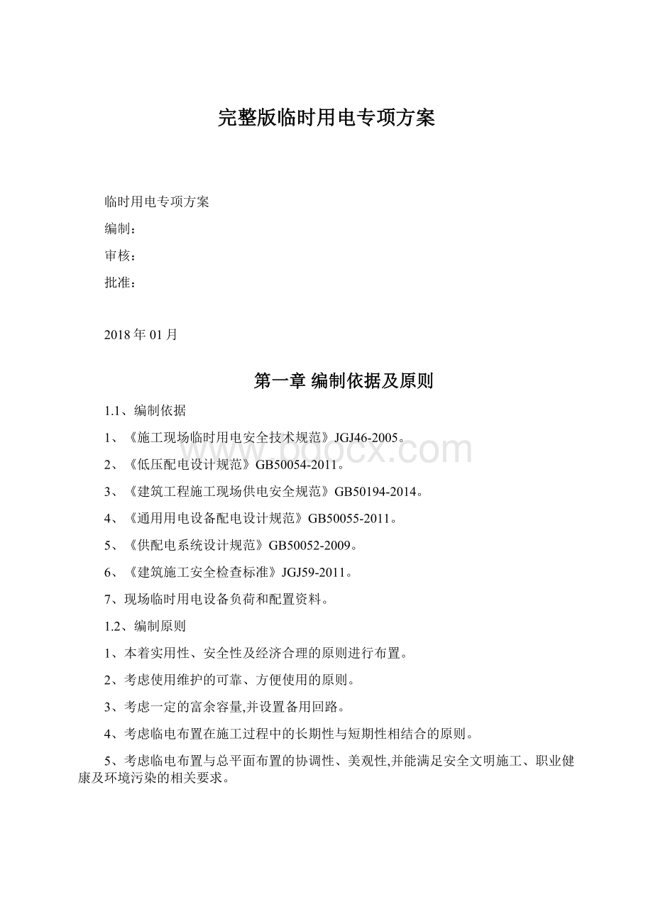 完整版临时用电专项方案Word文档格式.docx_第1页