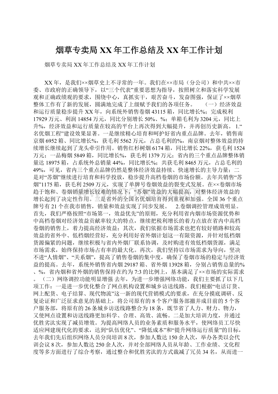 烟草专卖局XX年工作总结及XX年工作计划Word文件下载.docx