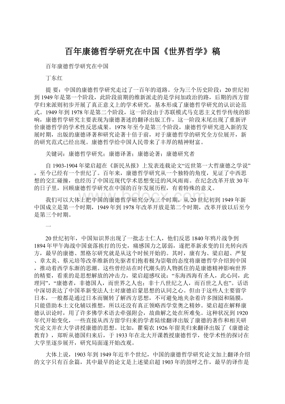 百年康德哲学研究在中国《世界哲学》稿.docx