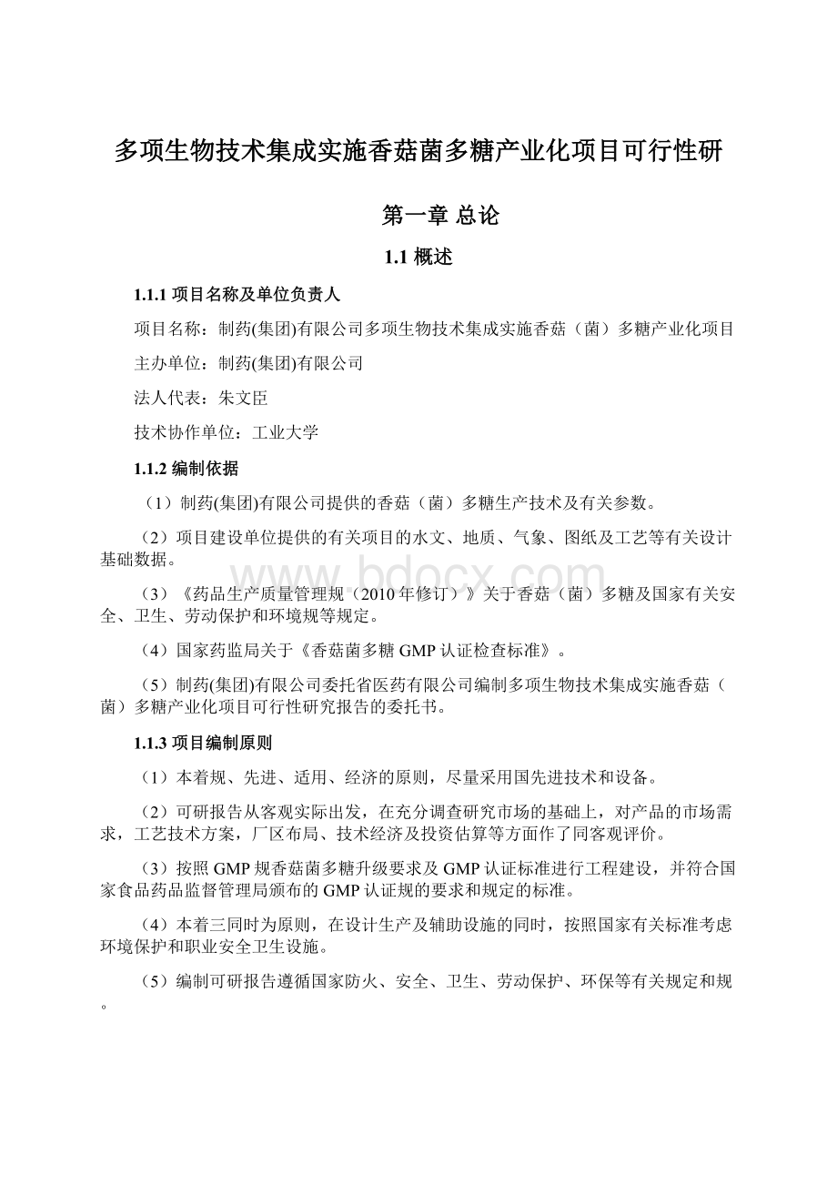 多项生物技术集成实施香菇菌多糖产业化项目可行性研Word格式文档下载.docx