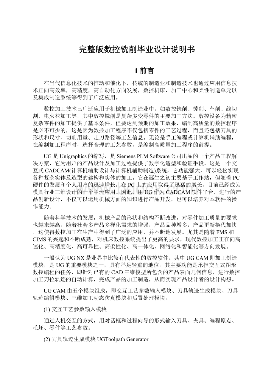 完整版数控铣削毕业设计说明书Word文档下载推荐.docx