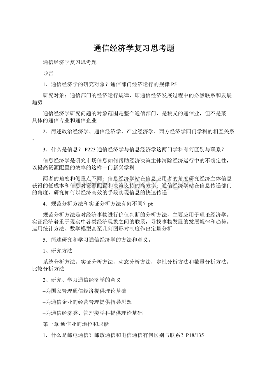 通信经济学复习思考题.docx_第1页