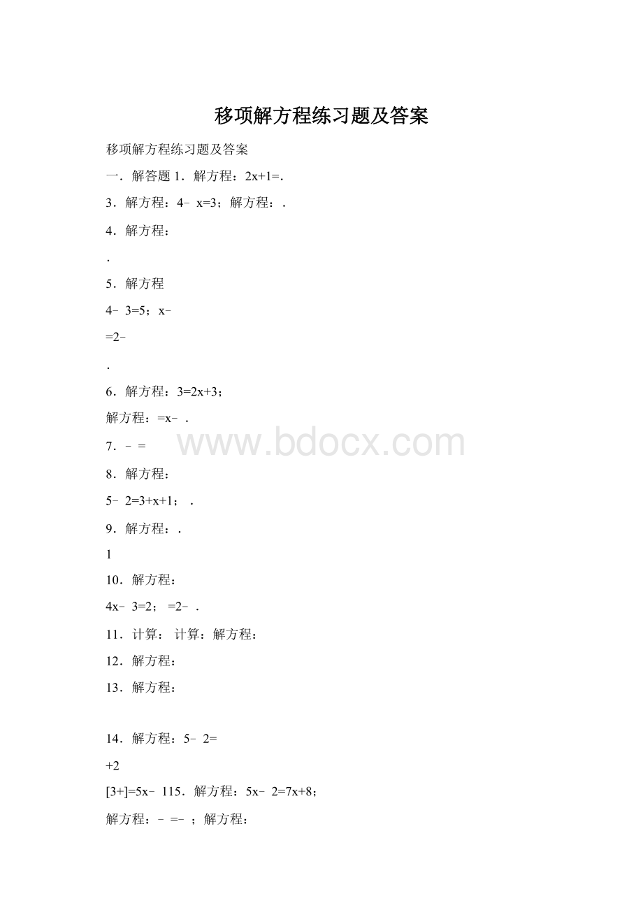 移项解方程练习题及答案.docx