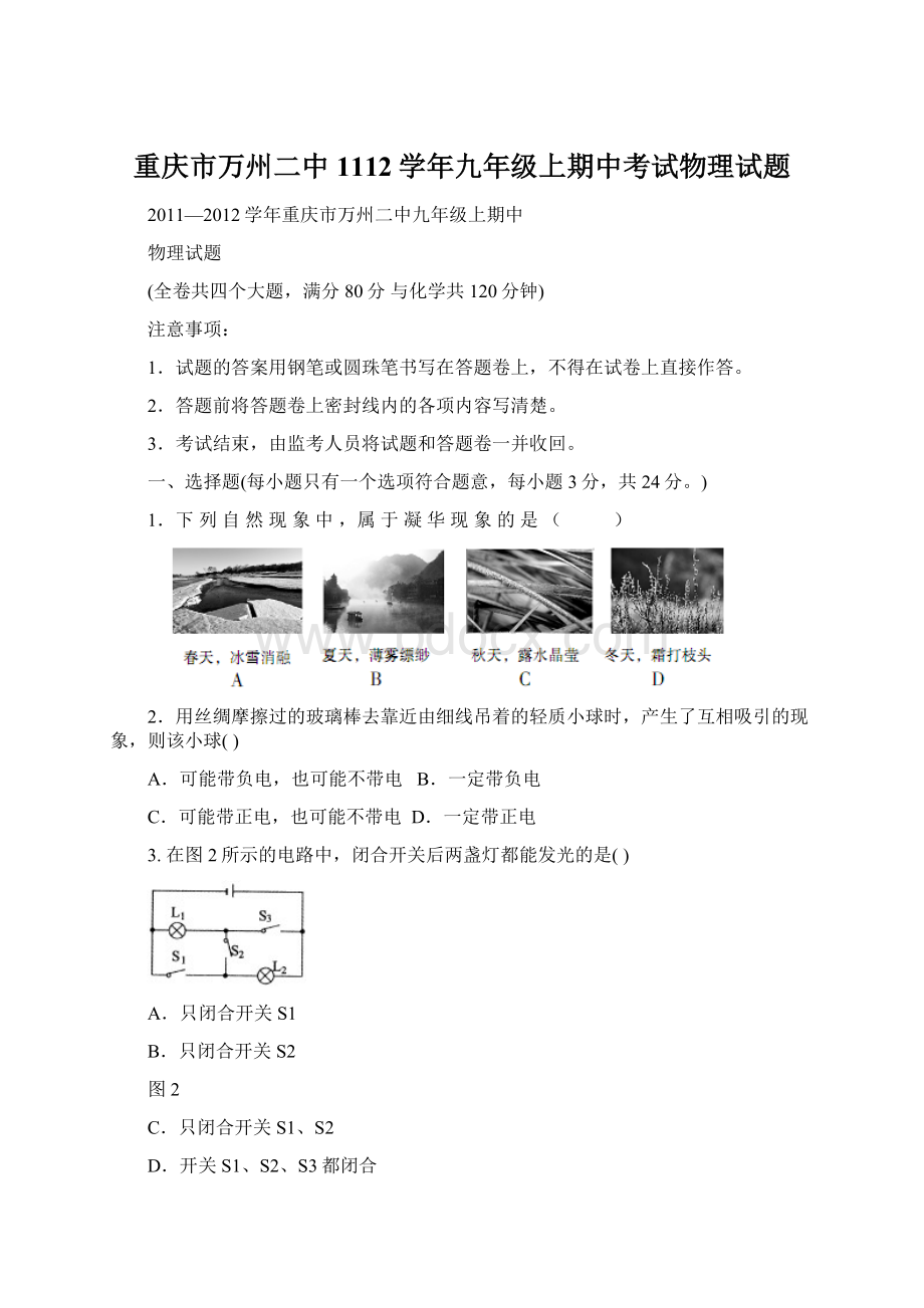 重庆市万州二中1112学年九年级上期中考试物理试题Word文档下载推荐.docx