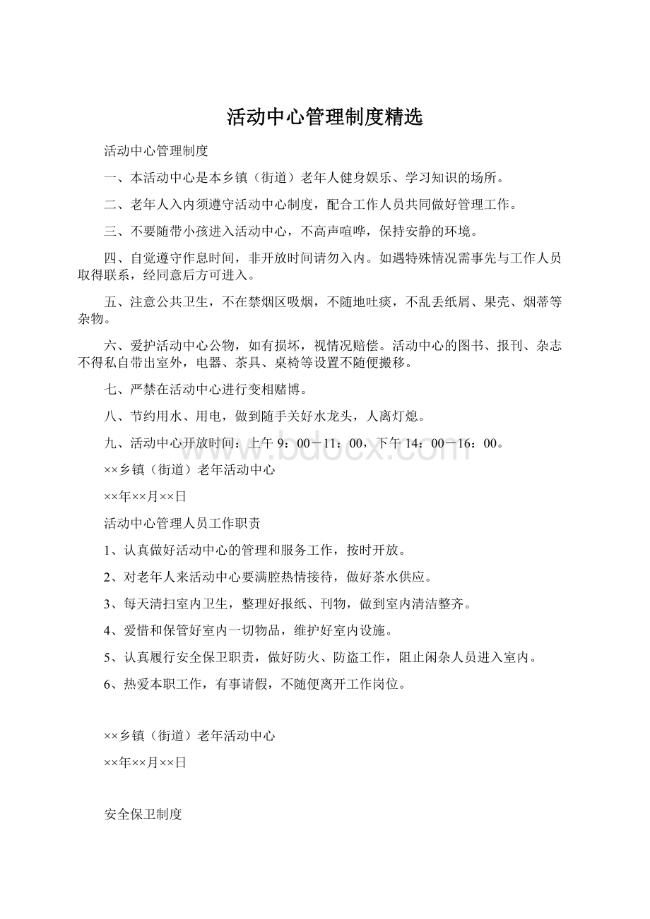 活动中心管理制度精选文档格式.docx_第1页